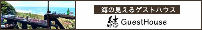 海の見えるゲストハウスゆい