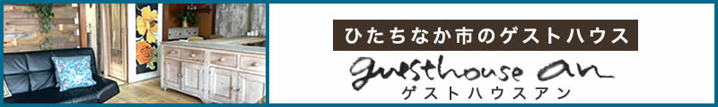 ゲストハウスアン
